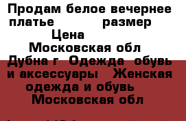 Продам белое вечернее платье Yatshine размер 42 › Цена ­ 2 500 - Московская обл., Дубна г. Одежда, обувь и аксессуары » Женская одежда и обувь   . Московская обл.
